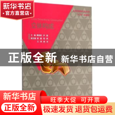 正版 立体构成 蔡颖君,乔磊主编 中国水利水电出版社 9787517029