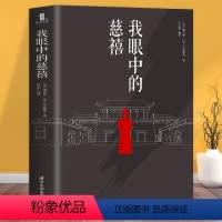 [正版] 我眼中的慈禧 反映了外国人眼中对于清朝史事和慈禧统治者的态度 看法 纪录清朝末期重大历史事件和历史上有争议的