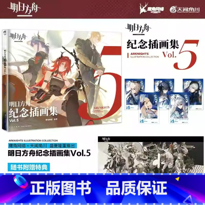 明日方舟纪念插画集. Vol.5 [正版]特典明日方舟纪念插画集Vol.5 鹰角网络著 明日方舟第五本插画作品集 五周年
