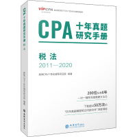 正版新书]CPA十年真题研究手册 税法 2011-2020高顿CPA个性化辅
