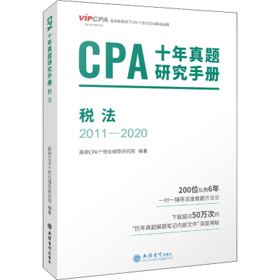 正版新书]CPA十年真题研究手册 税法 2011-2020高顿CPA个性化辅