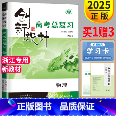 [正版]浙江2025新版金榜苑 创新设计高考总复习物理 内附课时作业本答案解析配套高中高三一轮复习练习册高考教辅辅导书