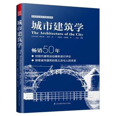 正版新书]城市建筑学阿尔多·罗西9787571309961