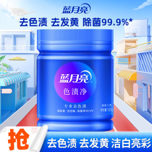 蓝月亮色渍净罐装高效除菌去色发黄去渍粉