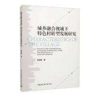 正版新书]城乡融合视域下特色村转型发展研究颜培霞978752038909