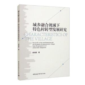 正版新书]城乡融合视域下特色村转型发展研究颜培霞978752038909
