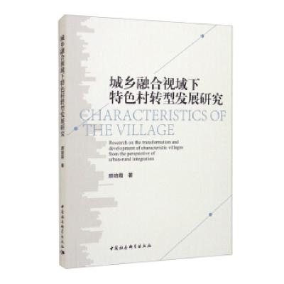 正版新书]城乡融合视域下特色村转型发展研究颜培霞978752038909