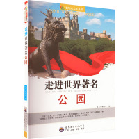 看图走天下丛书-走进世界著名公园