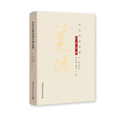 醉染图书中华传统美德经典选编9787520366