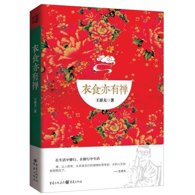 正版新书]衣食亦有禅王祥夫9787229066772