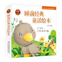 正版新书]睡前经典童话绘本 [3-6岁]李宏声9787558142734