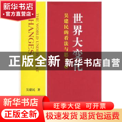 正版 世界大变化:吴建民的看法与思考:2 吴建民著 中国人民大学出