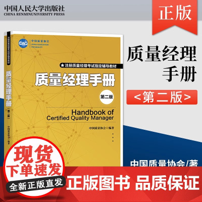 质量经理手册第2版注册质量经理考试辅导教材 质量管理指导手册 中国质量协会正版图书籍中国人民大学出版社