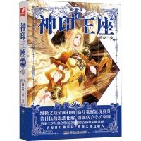 [M]神印王座 14 典藏版-9787556233915