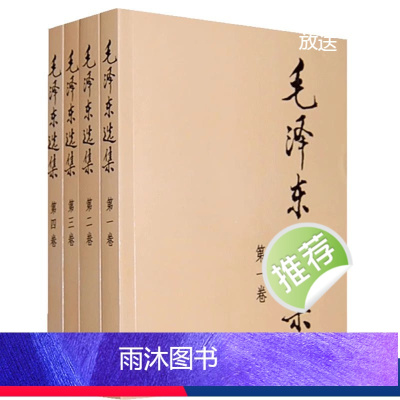 [正版]毛泽东选集 全套四册1-4卷32开 毛选普及本