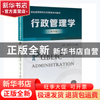 正版 行政管理学(第4版21世纪高等院校公共管理系列教材) 高丹,