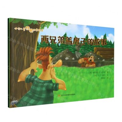 [N]两兄弟盖房子的故事(精)/世界儿童经典故事绘本-9787572708879