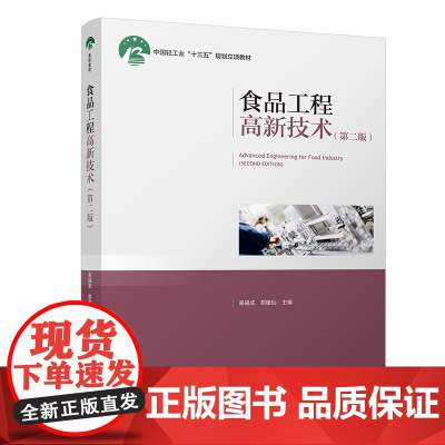 教材.食品工程高新技术第二版中国轻工业十三五规划教材高福成郑建仙主编出版年份2020年最新印刷2025年1月版次2最高印