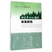 正版新书]林业多元化融资体系研究陈绍志//吴今//赵荣//陈晓倩//