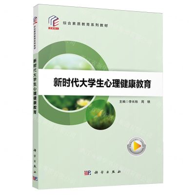 [N]新时代大学生心理健康教育(综合素质教育系列教材)-9787030772978