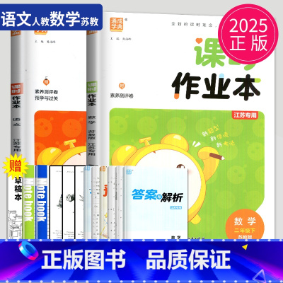 [正版]2025课时作业本二年级下册数学语文全套人教版RJ苏教版SJ江苏小学2年级下学期同步训练作文本提优课时练课堂作业