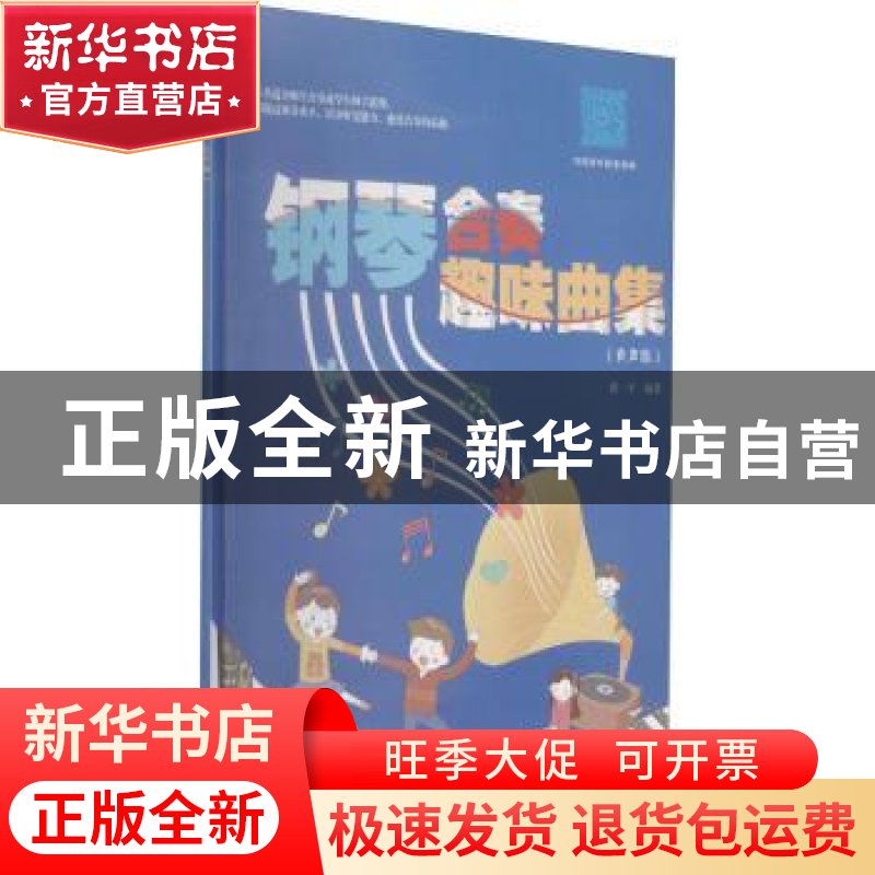 正版 钢琴合奏趣味曲集(有声版) 徐一平编著 安徽文艺出版社 9787