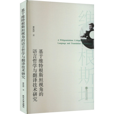 基于维特根斯坦视角的语言哲学与翻译技术研究(英文)