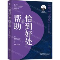 [N]恰到好处的帮助(精)/沙因谦逊领导力丛书-9787111750161