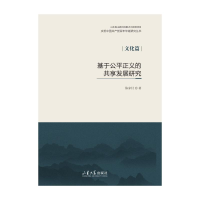 醉染图书基于公平正义的共享发展研究9787560770048