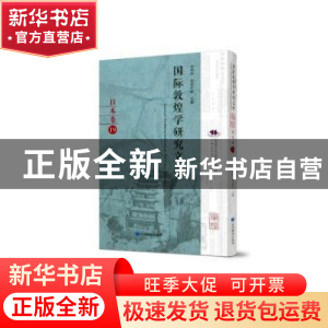 正版 国际敦煌学研究文库:19:日本卷 郑炳林 甘肃教育出版社 9787