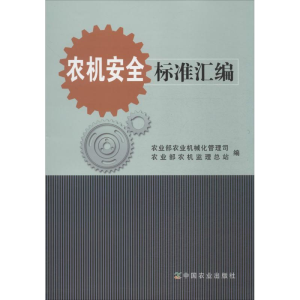[M]农机安全标准汇编-9787109200692