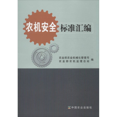 [M]农机安全标准汇编-9787109200692