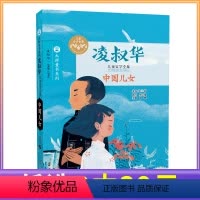 [正版]3本任选39元凌淑华儿童文学 大师童书系列 儿童课外阅读书籍 文学读物 中国儿女 (精) 课外读物