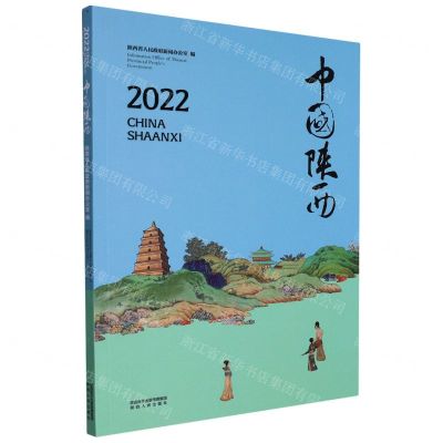 [N]2022中国陕西-9787224145212