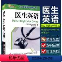 [正版]行业英语速听速成丛书 医生英语还穿插介绍了常用医患交流的书信范例崔乃杰主译2008年04月出版 9787543