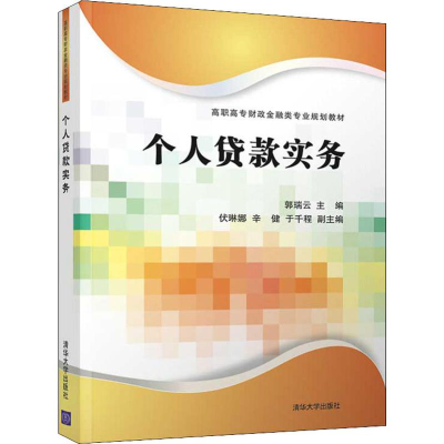 [M]个人贷款实务-9787302530121