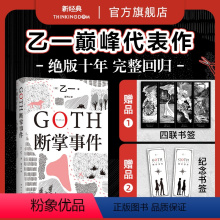 [正版]GOTH断掌事件 黑乙一代表作 日本文学精装悬疑推理小说夏天烟火和我的尸体动物园ZOO白鸟与蝙蝠