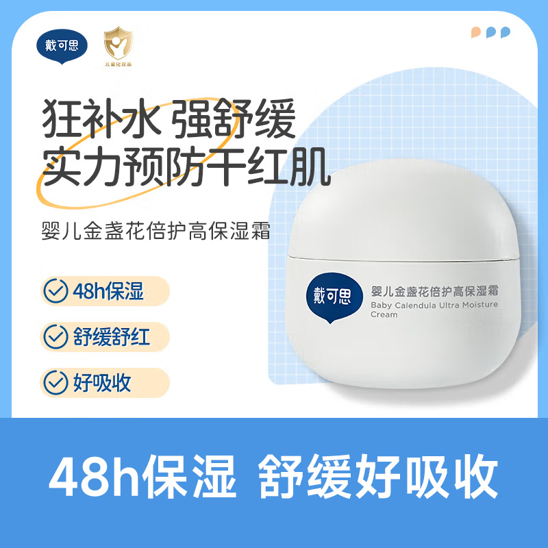 戴可思婴儿金盏花面霜高保湿新生儿宝宝霜儿童润肤乳秋冬舒缓滋润 婴儿高保湿霜50g