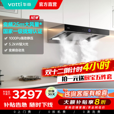 [官方旗舰]华帝(vatti)变频三腔·惊世S12+75B烟灶套餐25m³大吸力欧式抽油烟机5.2kW大火燃气灶具天然气