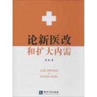 正版新书]论新医改和扩大内需简棣9787513022095
