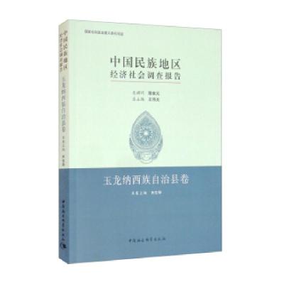 正版新书]中国民族地区经济社会调查报告木仕华,王伟光 编97875