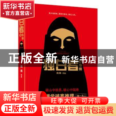 正版 独白者:长篇小说:5:导师 向林[著] 江苏凤凰文艺出版社 9787