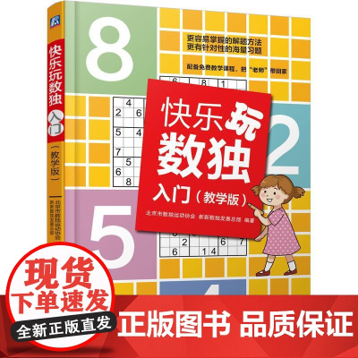机工 快乐玩数独·入门(教学版) 北京市数独运动协会 新新数独发展总部 编著