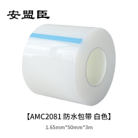 安盟臣AMC20811.65mm*50mm*3m 防水包带 (计价单位:卷) 白色