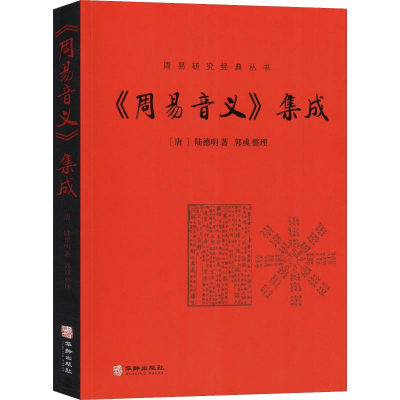 醉染图书《周易音义》集成9787516913390