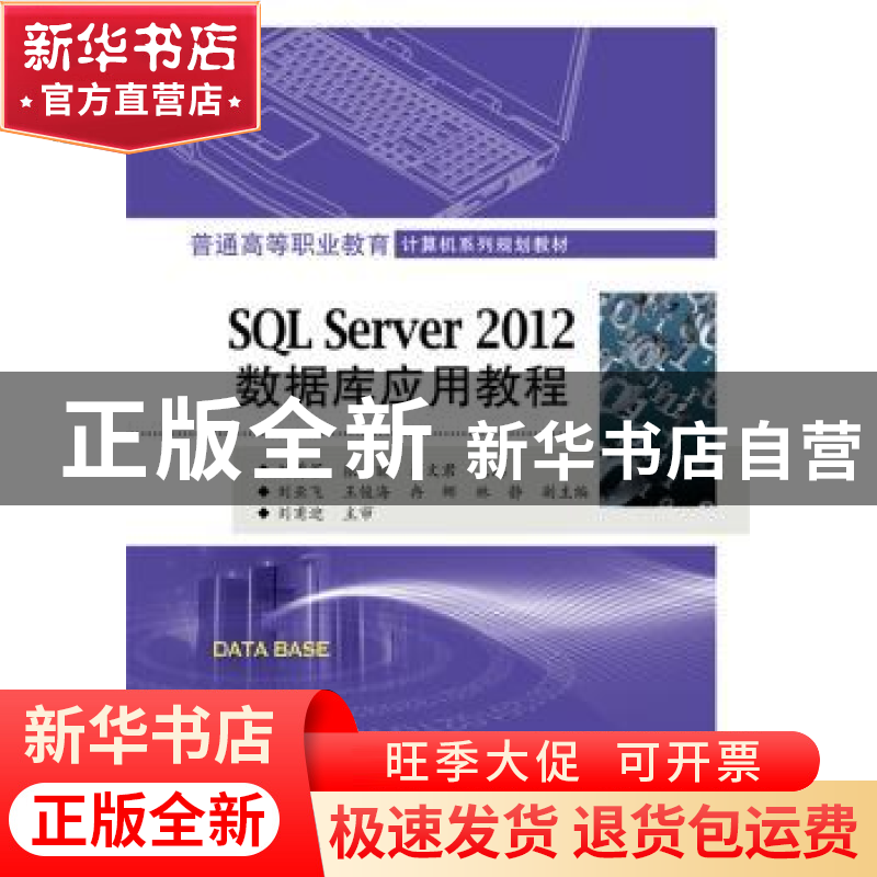 正版 SQL Server 2012数据库应用教程 刘勇军,张丽,蒋文君 电子工