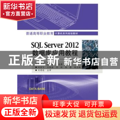 正版 SQL Server 2012数据库应用教程 刘勇军,张丽,蒋文君 电子工
