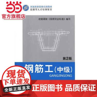 钢筋工(中级) 第2版.9787111478522/机械工业出版社