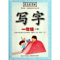 正版新书]写字(1上)/司马彦字帖司马彦9787556424139