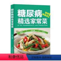 [正版]糖尿病选家常菜 陈伟 控糖家常菜控血糖食谱书 糖尿病书籍食谱糖尿病居家饮食调理书糖尿病科学饮食配餐指南参